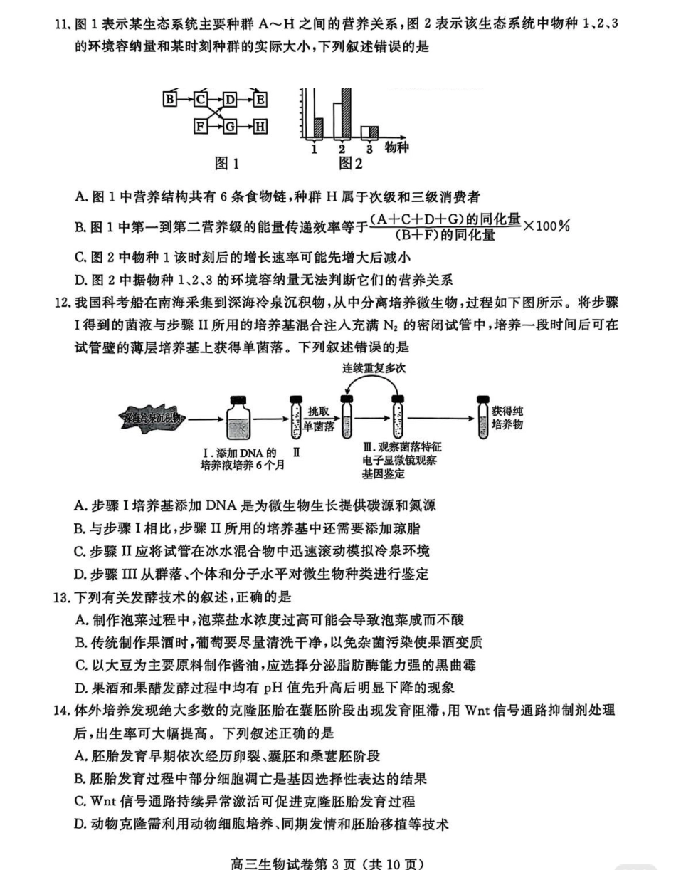 生物江苏南京市、盐城市2026届高三年级第一次模拟考试(南京盐城高三一模)(3.26-3.27).pdf_第3页