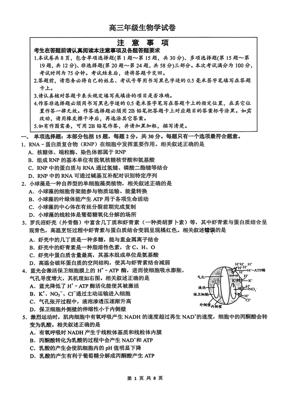 生物江苏南通市基地学校2026届高三年级下学期3月学情自测暨3月基地学校大联考(3.9-3.11).pdf_第1页