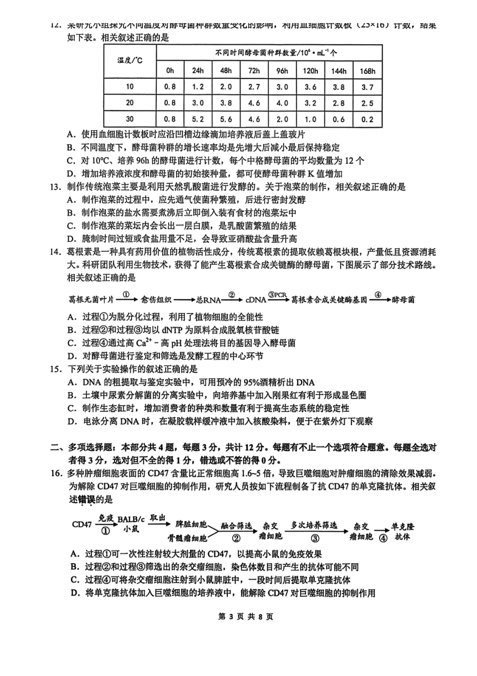 生物江苏南通市基地学校2026届高三年级下学期3月学情自测暨3月基地学校大联考(3.9-3.11).pdf_第3页