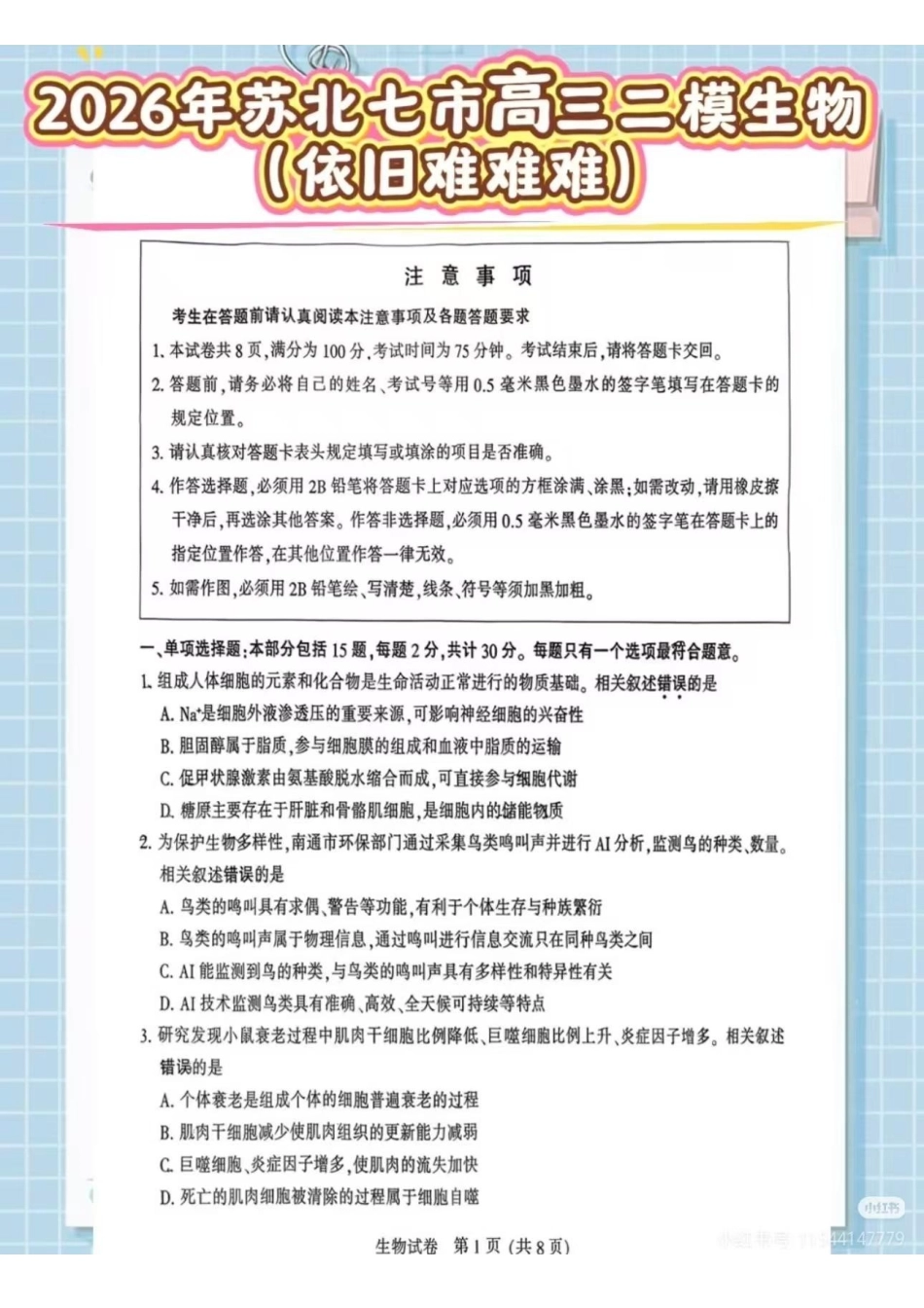 生物江苏苏北南通、徐州、扬州、连云港、淮安、泰州、宿迁七市2026届高三第二次调研考试(南通二模暨苏北七市二模)(3.25-3.27).pdf_第1页
