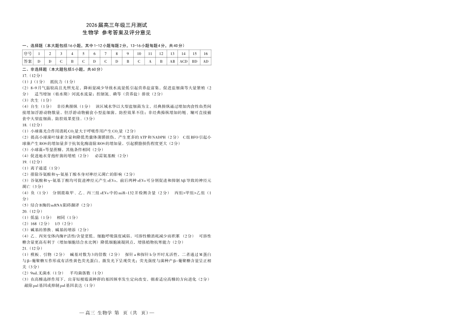 生物江西南昌市2026届南昌市高三年级三月测试暨一模考试(南昌一模)(3.18-3.20)(1).pdf_第1页