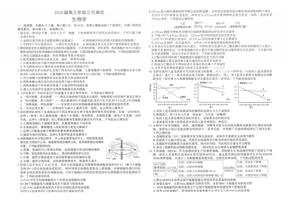 生物江西南昌市2026届南昌市高三年级三月测试暨一模考试(南昌一模)(3.18-3.20).pdf_第1页