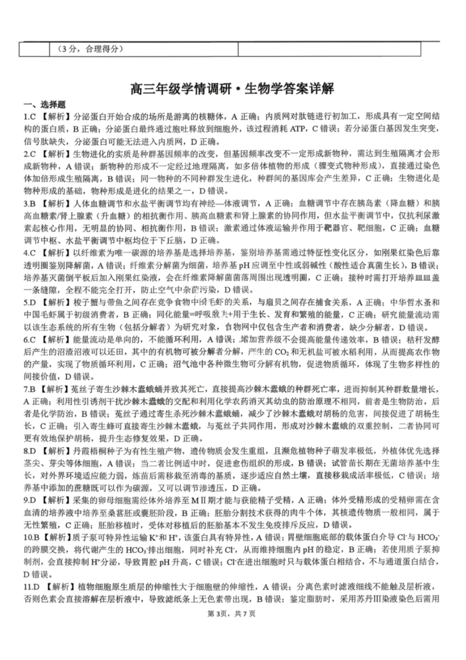 生物解析辽宁点石联考2026届高三年级3月学情调研考试(3.24-3.25).pdf_第1页