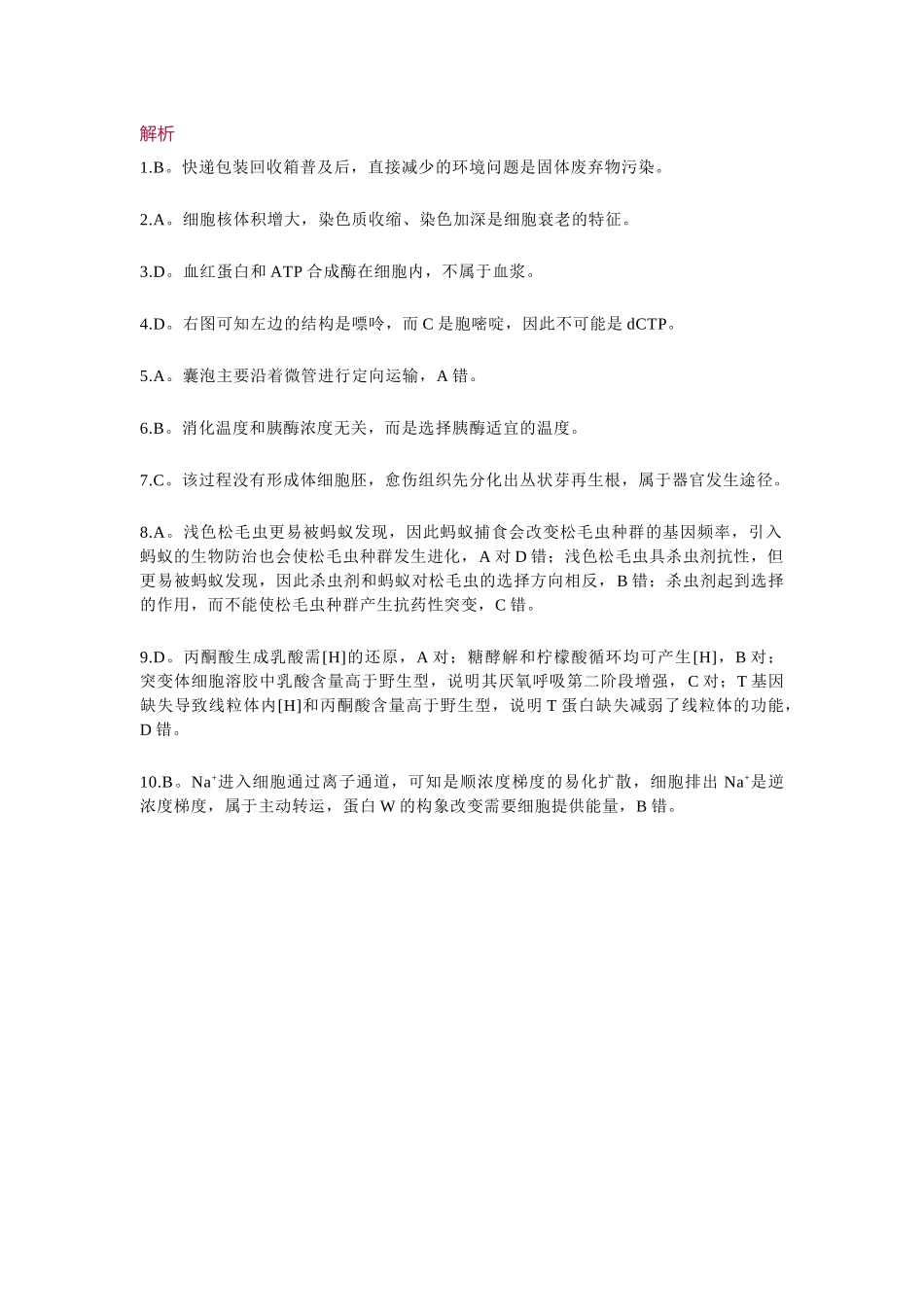 生物解析与答案浙江金丽衢十二校2025-2026学年度高三年级第二次联考(3.18-3.20).docx_第1页