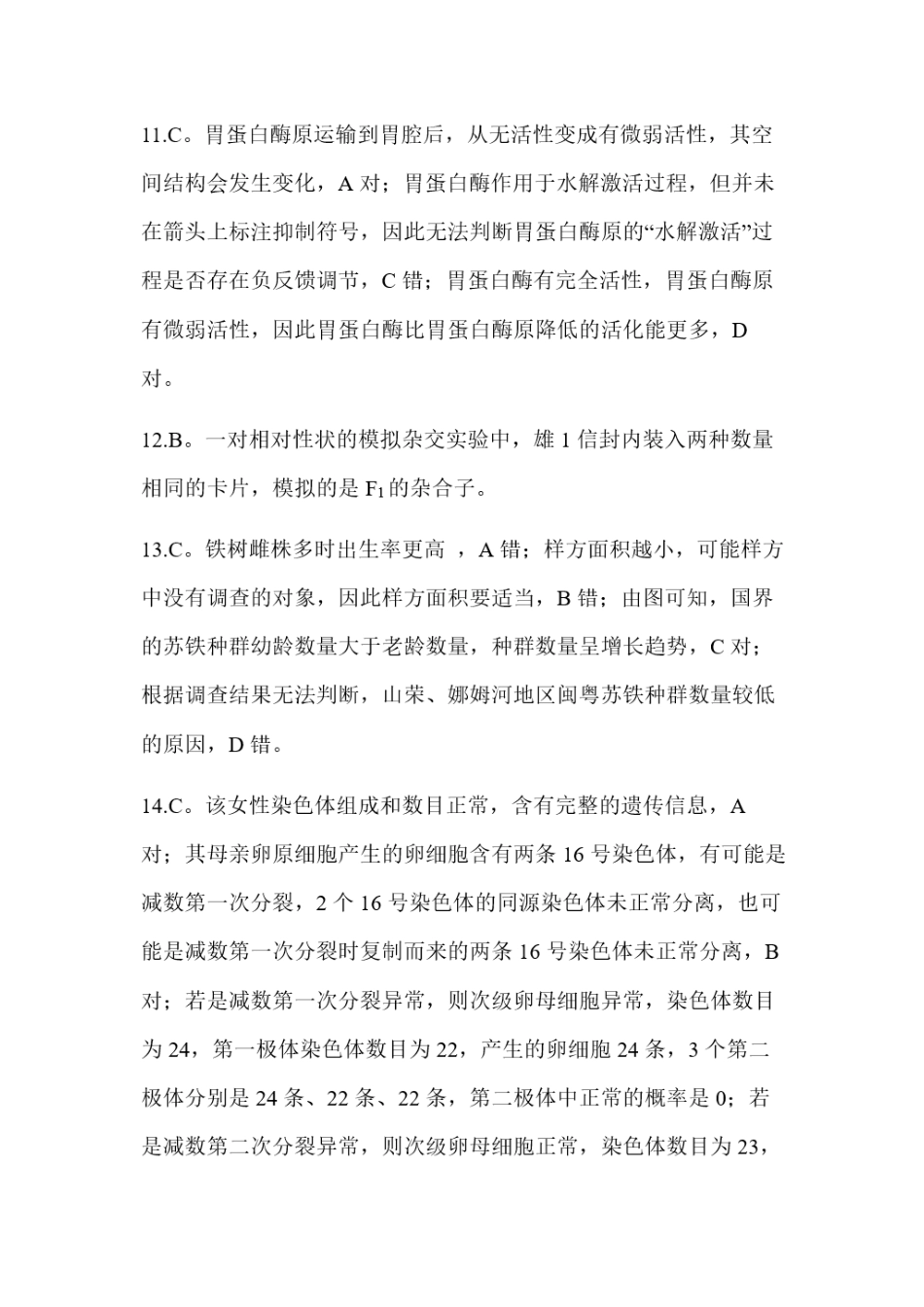 生物解析与答案浙江金丽衢十二校2025-2026学年度高三年级第二次联考(3.18-3.20).docx_第2页