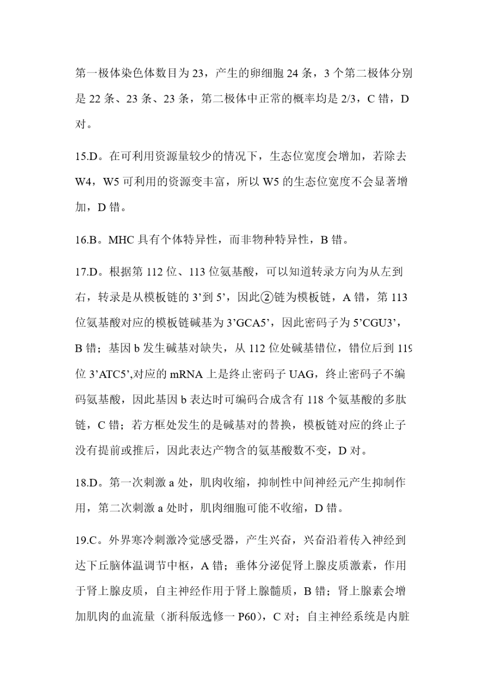 生物解析与答案浙江金丽衢十二校2025-2026学年度高三年级第二次联考(3.18-3.20).docx_第3页