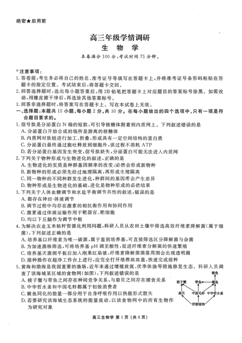 生物辽宁点石联考2026届高三年级3月学情调研考试(3.24-3.25).pdf_第1页