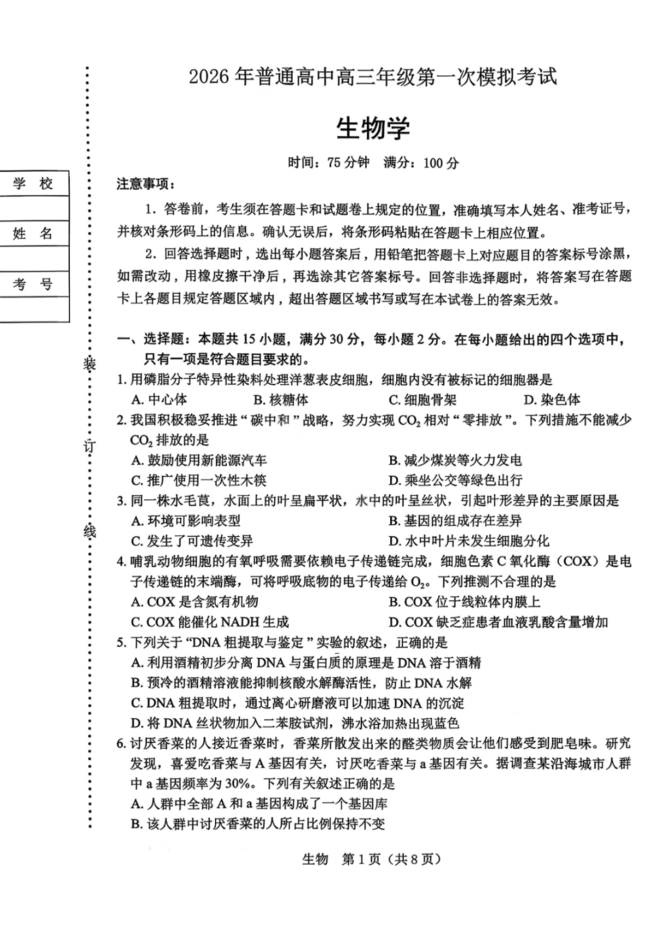 生物辽宁辽阳市2026年普通高中高三年级第一次模拟考试(辽阳一模)(3.17-3.18).pdf_第1页