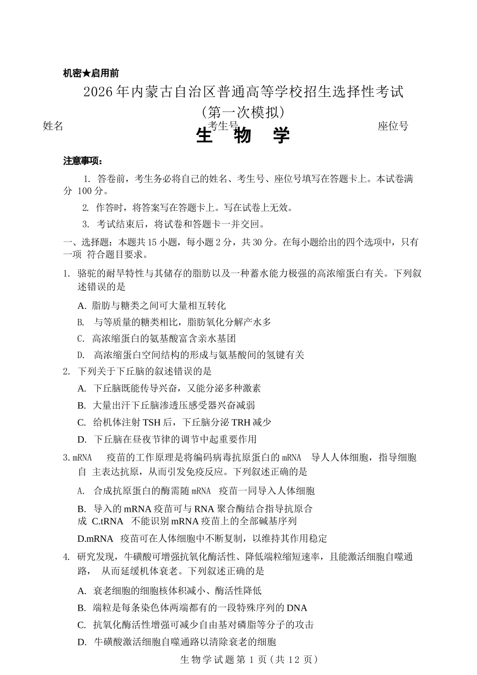 生物内蒙古鄂尔多斯市2026年内蒙古自治区普通高等学校招生选择性考试(高三第一次模拟)(鄂尔多斯一模)(3.18-3.21).docx_第1页