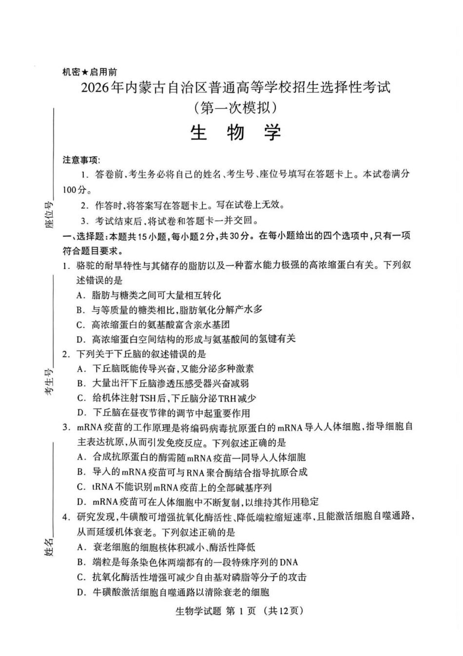 生物内蒙古鄂尔多斯市2026年内蒙古自治区普通高等学校招生选择性考试(高三第一次模拟)(鄂尔多斯一模)(3.18-3.21).pdf_第1页
