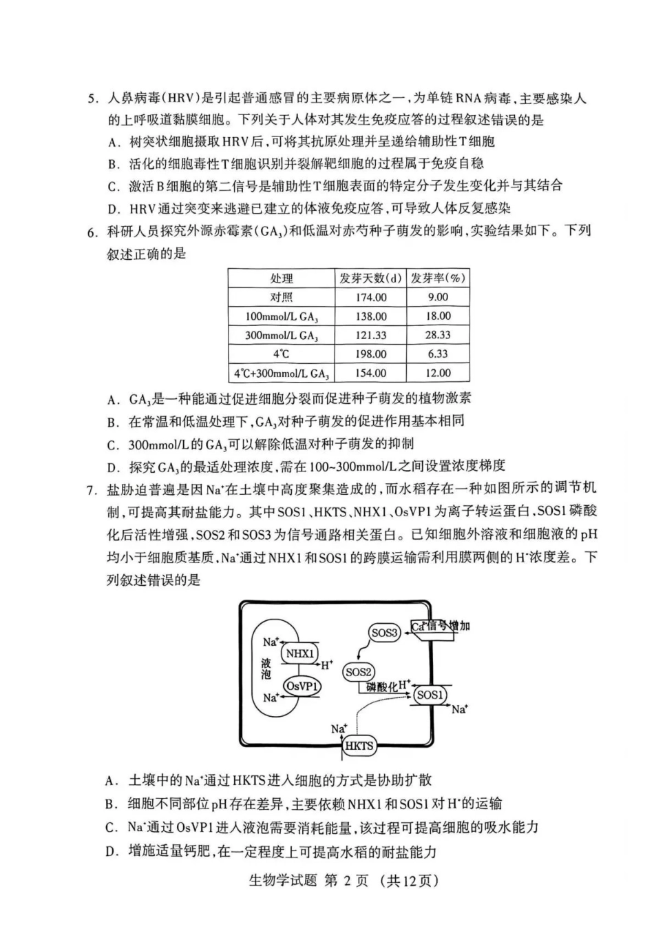 生物内蒙古鄂尔多斯市2026年内蒙古自治区普通高等学校招生选择性考试(高三第一次模拟)(鄂尔多斯一模)(3.18-3.21).pdf_第2页