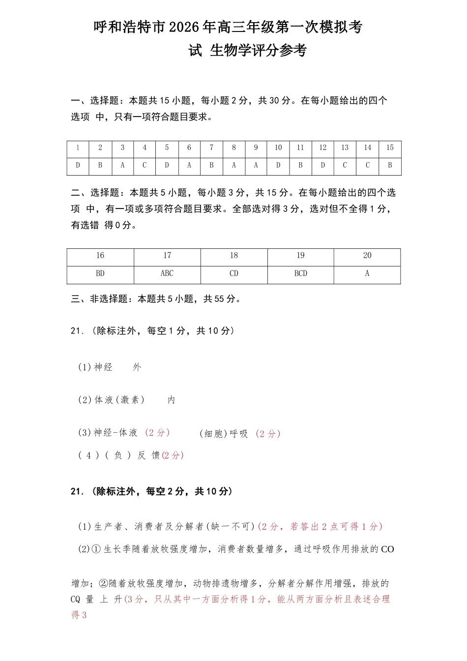 生物内蒙古呼和浩特市2026年届高三年级下学期3月第一次模拟考试(呼和浩特一模)（3.19-3.21）.docx_第1页