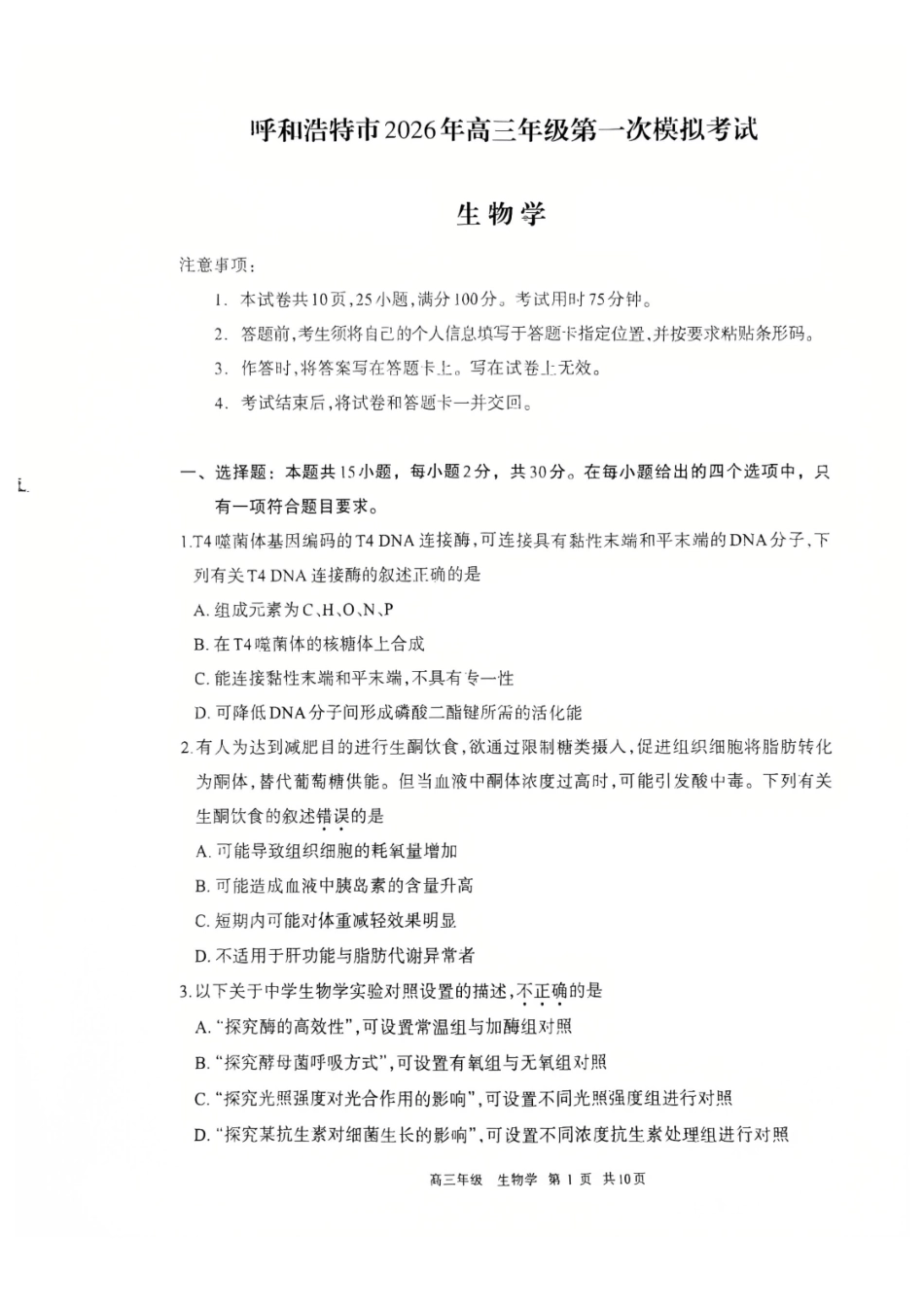 生物内蒙古呼和浩特市2026年届高三年级下学期3月第一次模拟考试(呼和浩特一模)（3.19-3.21）.pdf_第1页
