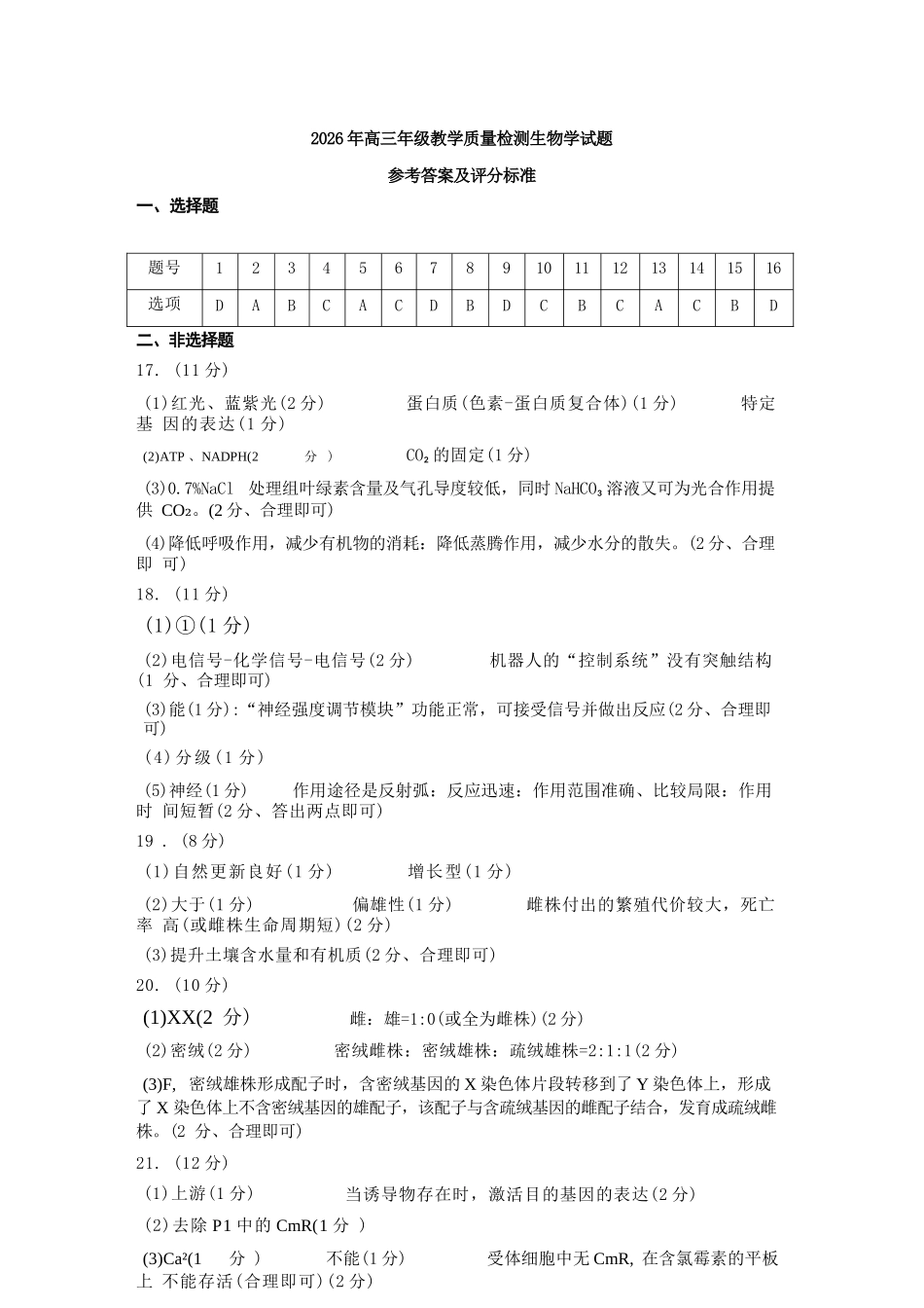 生物宁夏回族自治区银川市、石嘴山市、吴忠市三市2026年高三年级质量检测(银川石嘴山吴忠一模)(3.24-3.26)(1).docx_第1页