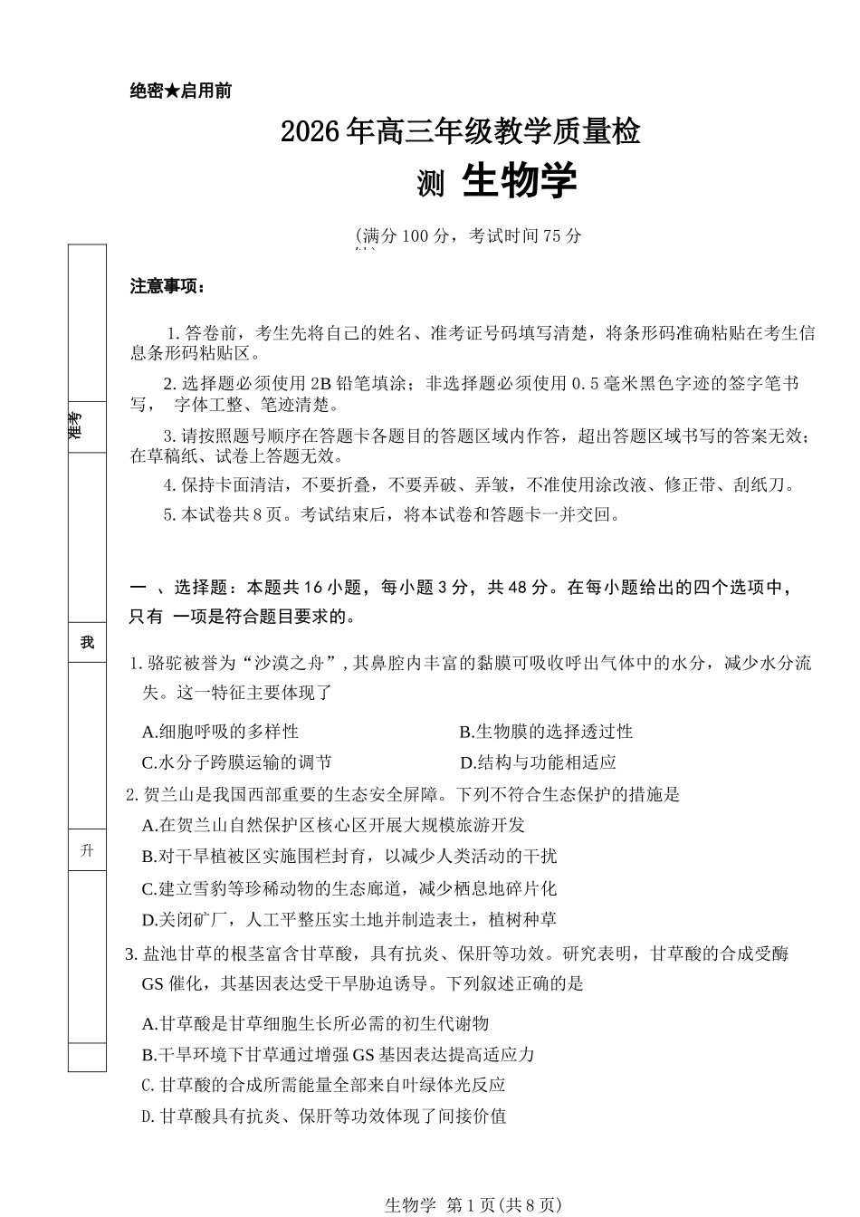 生物宁夏回族自治区银川市、石嘴山市、吴忠市三市2026年高三年级质量检测(银川石嘴山吴忠一模)(3.24-3.26).docx_第1页