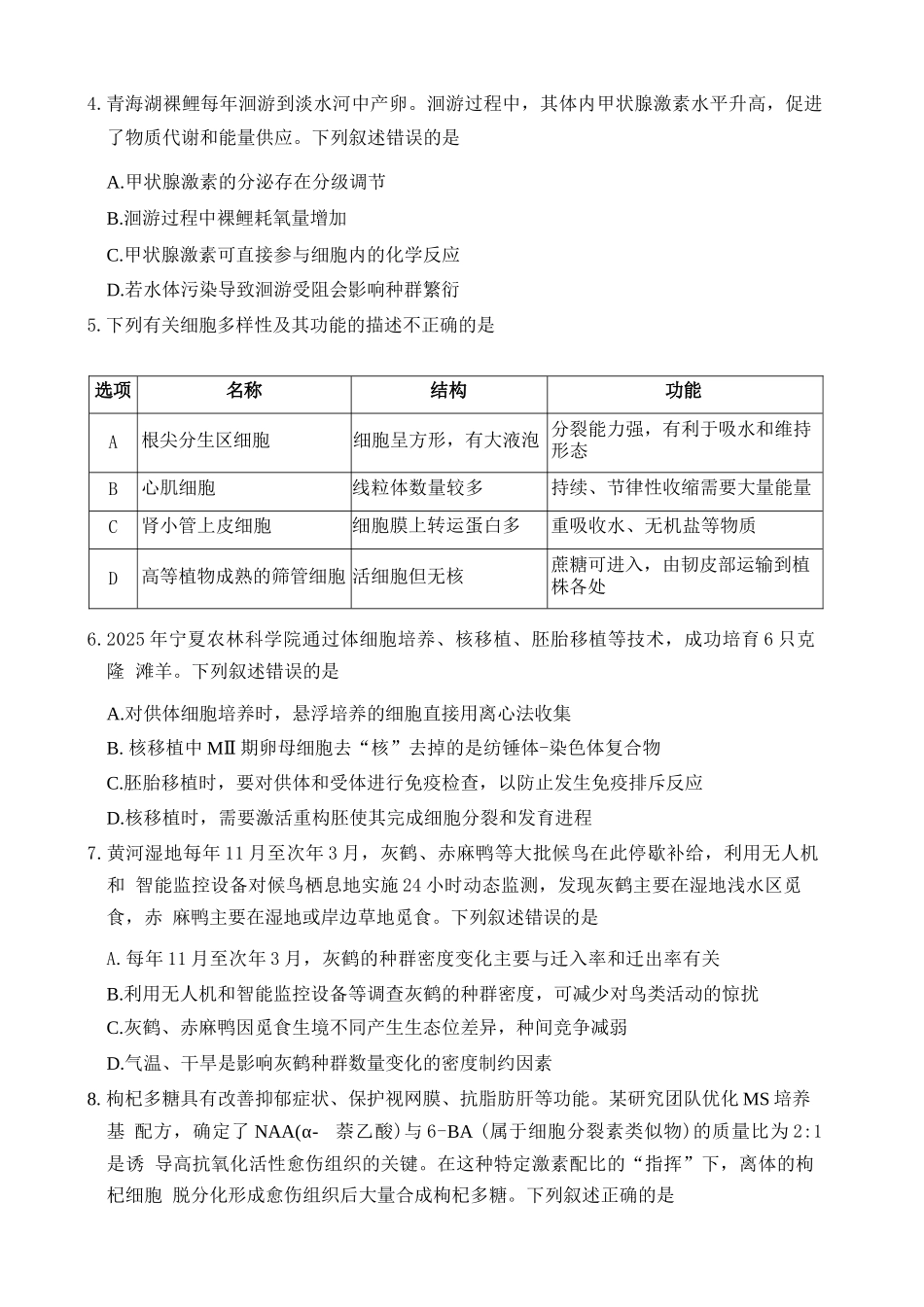 生物宁夏回族自治区银川市、石嘴山市、吴忠市三市2026年高三年级质量检测(银川石嘴山吴忠一模)(3.24-3.26).docx_第2页