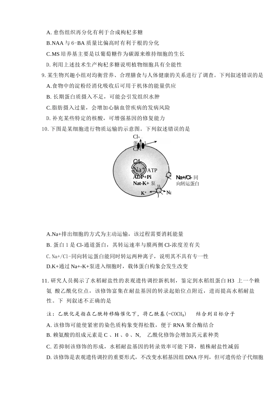 生物宁夏回族自治区银川市、石嘴山市、吴忠市三市2026年高三年级质量检测(银川石嘴山吴忠一模)(3.24-3.26).docx_第3页
