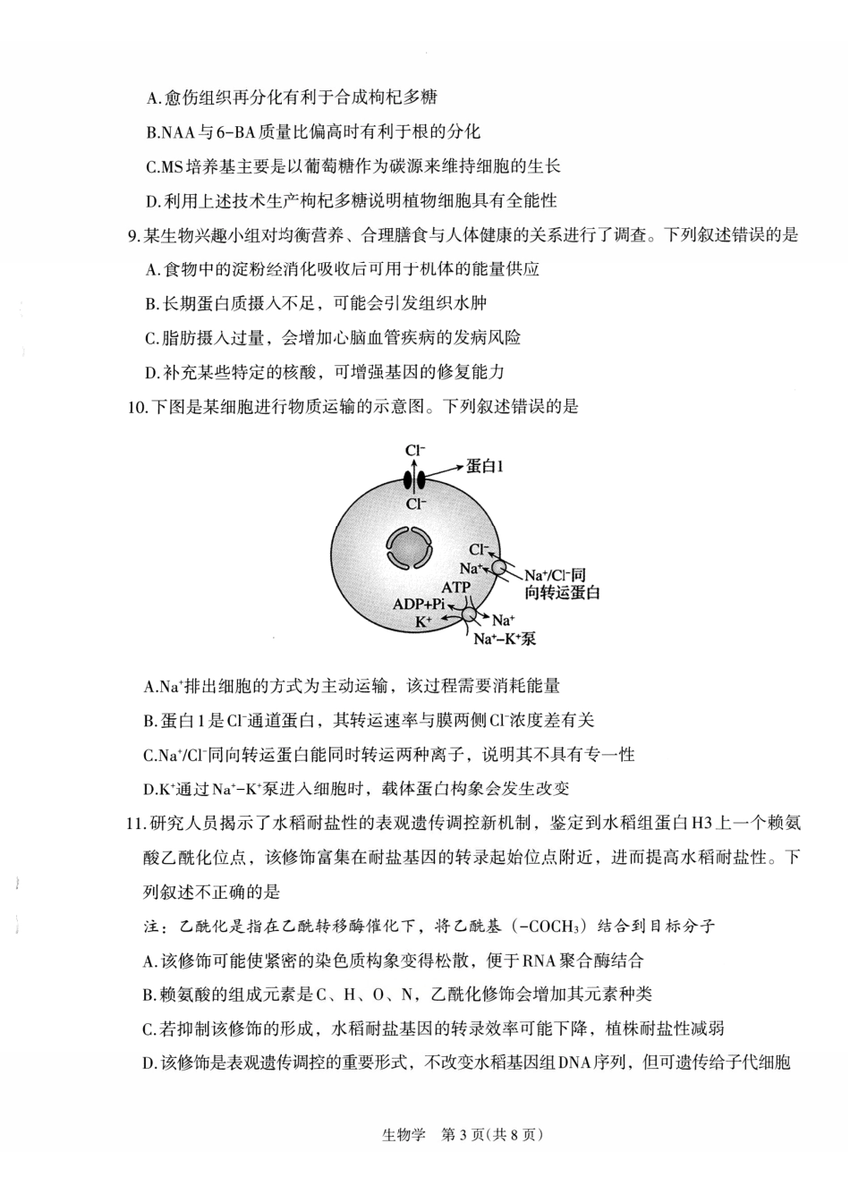 生物宁夏回族自治区银川市、石嘴山市、吴忠市三市2026年高三年级质量检测(银川石嘴山吴忠一模)(3.24-3.26).pdf_第3页