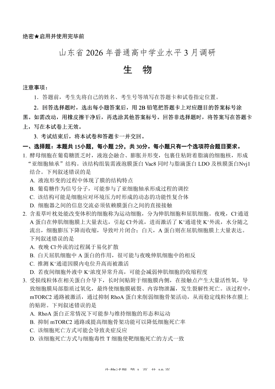 生物山东2026年高中学业水平3月调研考试(3.23-3.25).pdf_第1页