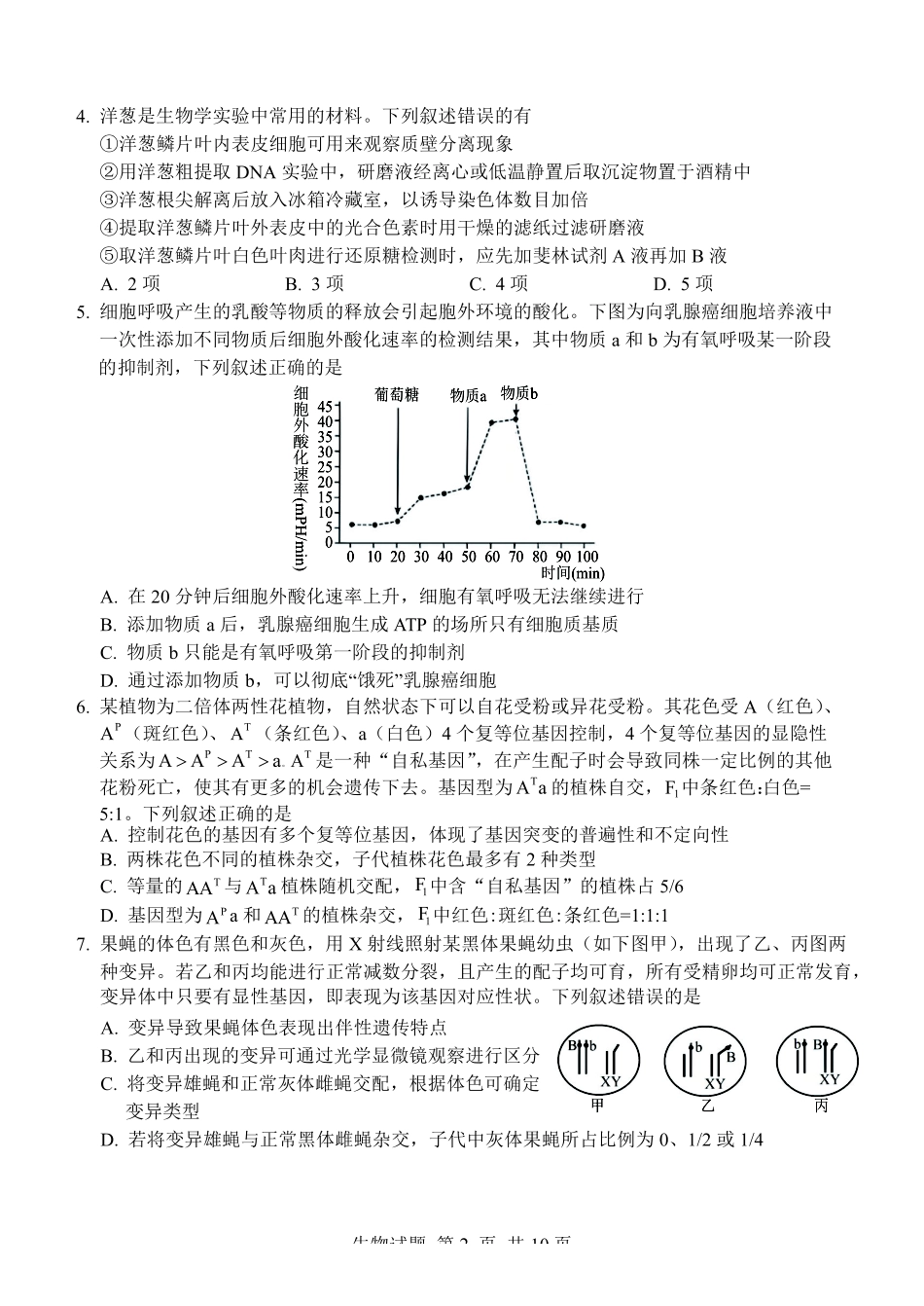 生物山东2026年高中学业水平3月调研考试(3.23-3.25).pdf_第2页