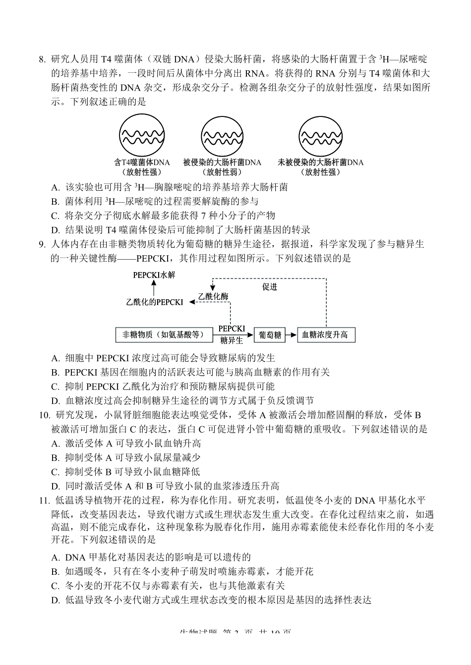 生物山东2026年高中学业水平3月调研考试(3.23-3.25).pdf_第3页