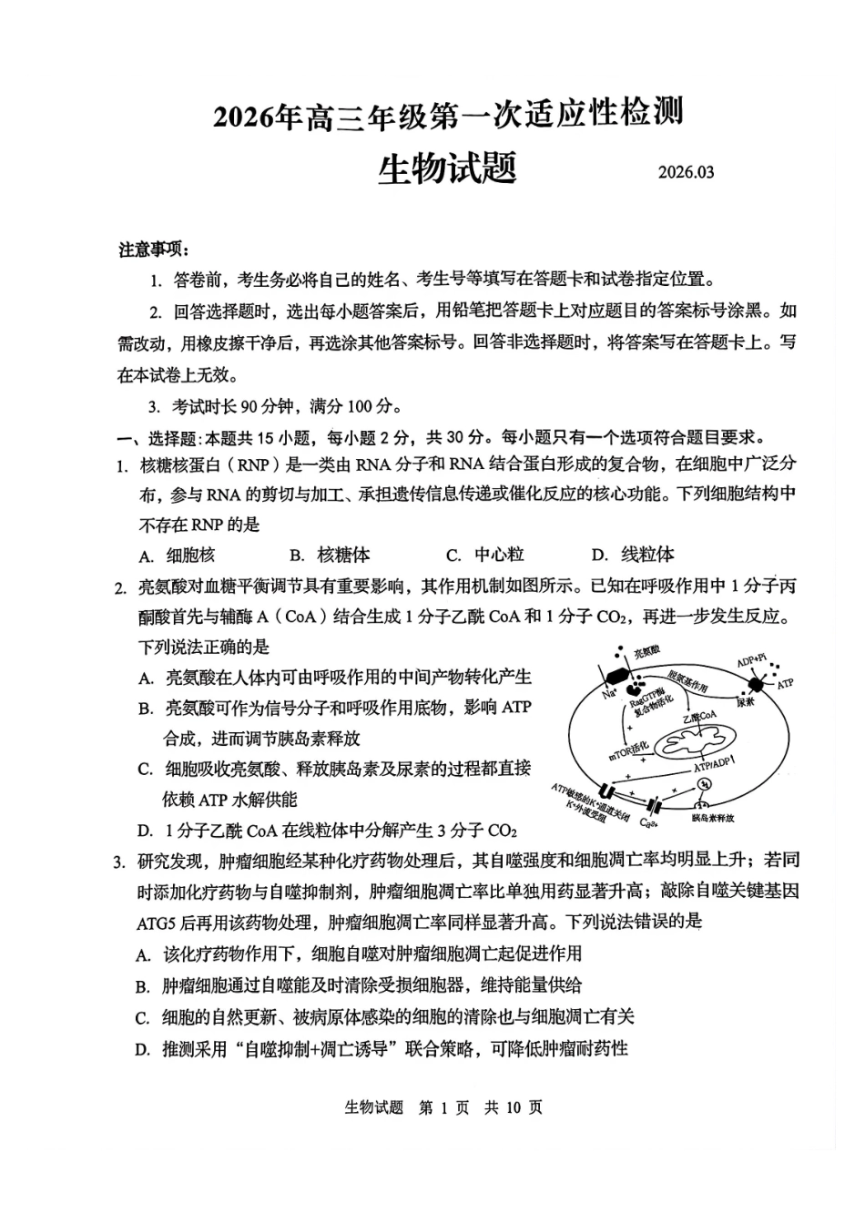 生物山东青岛市2026年高三年级第一次适应性检测（青岛一模）(3.16-3.18).pdf_第1页