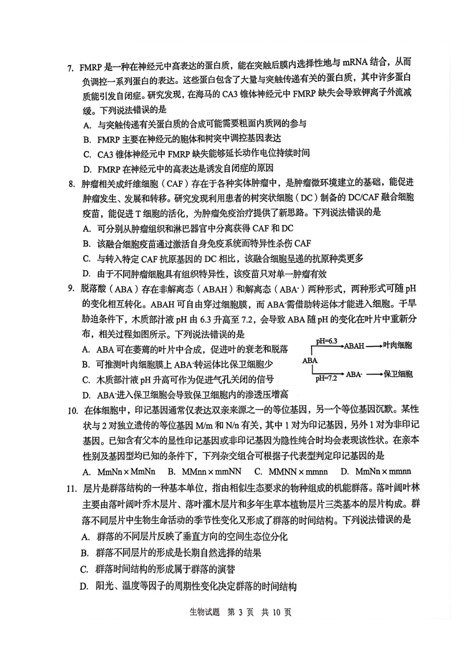 生物山东青岛市2026年高三年级第一次适应性检测（青岛一模）(3.16-3.18).pdf_第3页