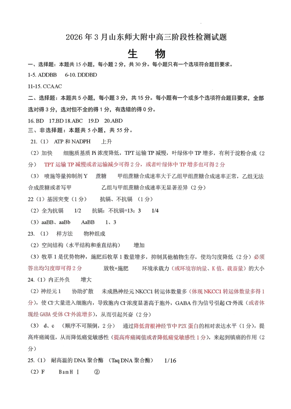生物山东山东师范大学附属中学2026届高三年级3月阶段性检测(3.17-3.18)(1).pdf_第1页