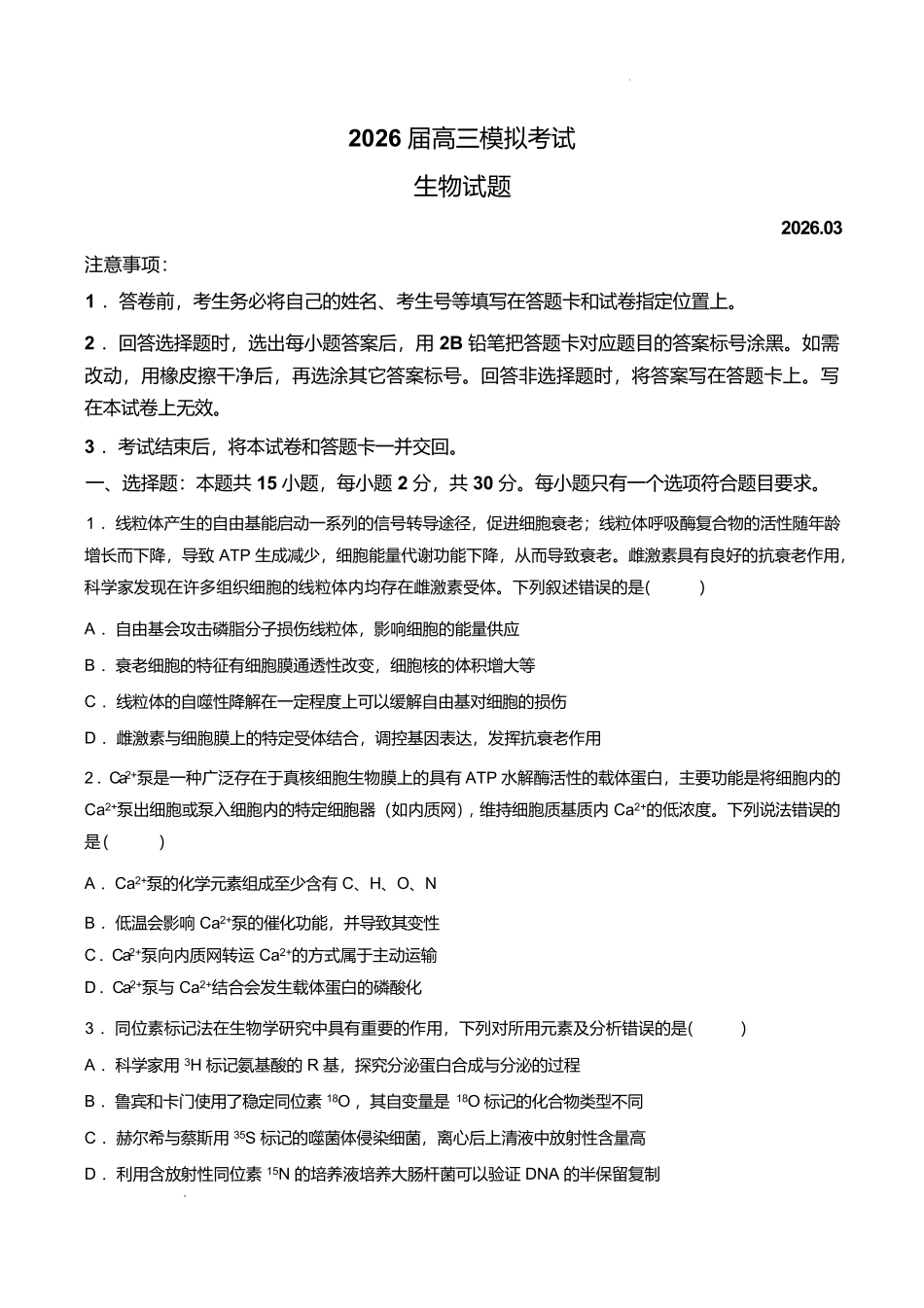 生物山东枣庄市2026届高三年级模拟考试（枣庄二调）(3.25-3.27).pdf_第1页