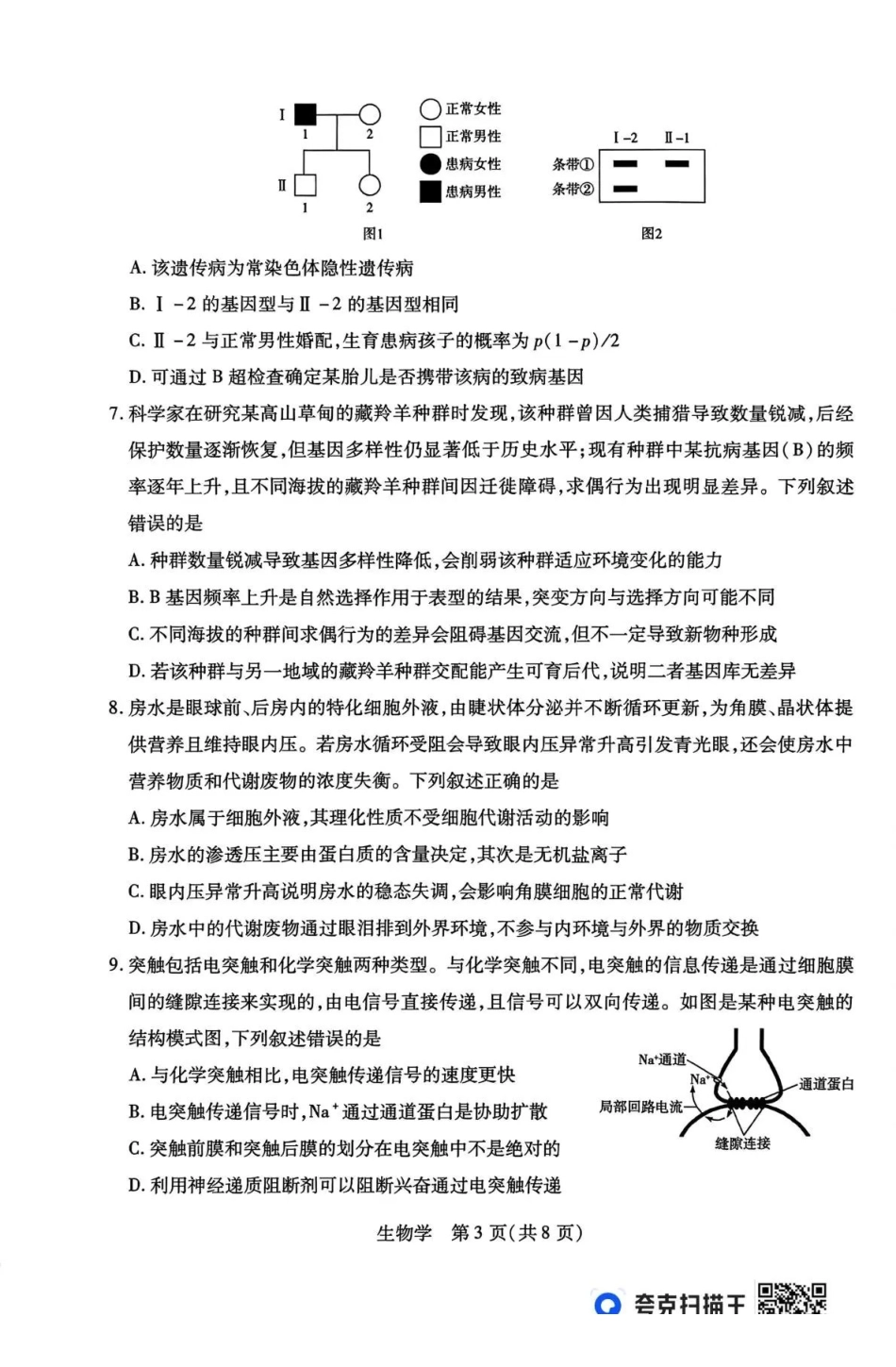 生物山西、陕西多校2026届高三下学期3月联考（3.23-3.24）.pdf_第3页