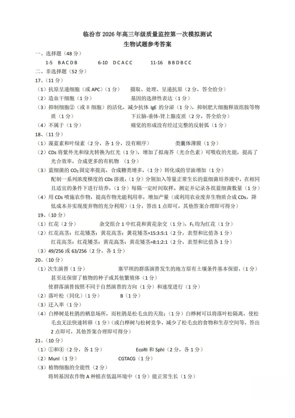 生物山西临汾市2026年高三年级质量监控第一次模拟测试（临汾一模）(3.23-3.25)(1).pdf_第1页