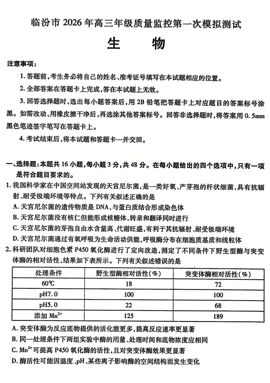 生物山西临汾市2026年高三年级质量监控第一次模拟测试（临汾一模）(3.23-3.25).pdf_第1页