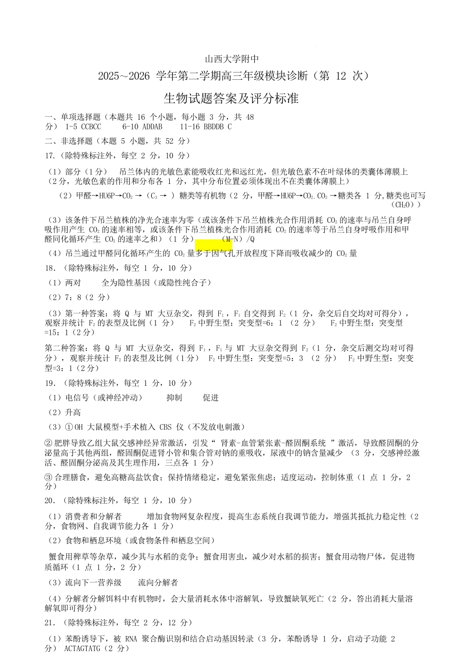 生物山西山西大学附属中学校2025-2026学年高三年级第二学期3月模块诊断（3.10-3.11）(1).docx_第1页