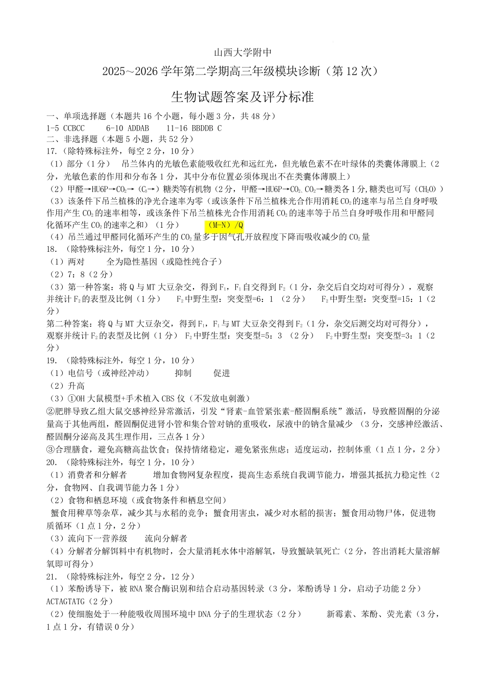 生物山西山西大学附属中学校2025-2026学年高三年级第二学期3月模块诊断（3.10-3.11）(1).pdf_第1页
