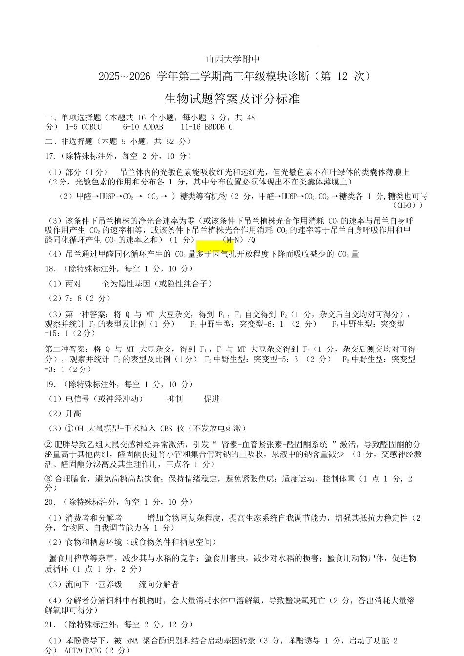 生物山西山西大学附属中学校2025-2026学年高三年级第二学期3月模块诊断（3.10-3.11）.docx_第1页