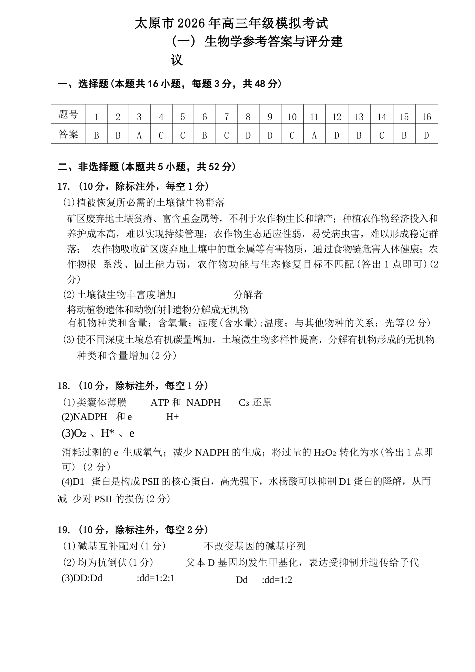 生物山西太原市2026年高三年级模拟考试（一）(太原一模)(3.25-3.27)(1).docx_第1页
