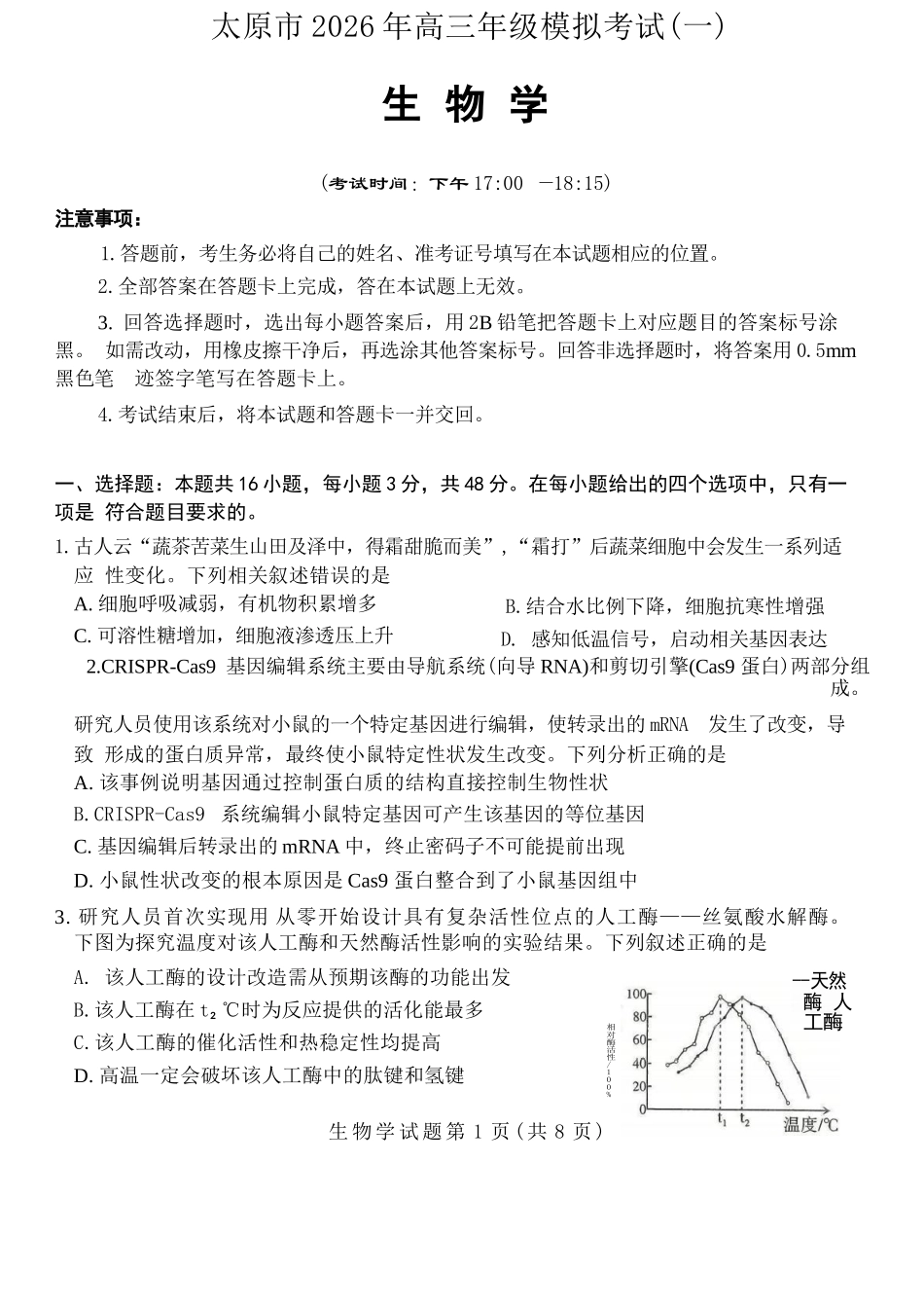 生物山西太原市2026年高三年级模拟考试（一）(太原一模)(3.25-3.27).docx_第1页