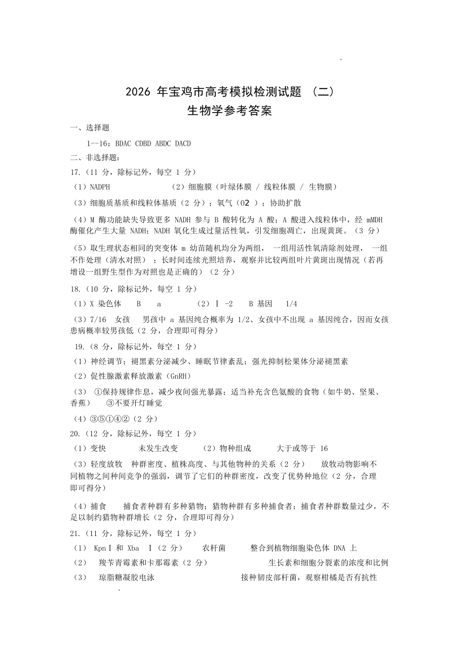 生物陕西2026年宝鸡市高考模拟检测考试（二）(宝鸡二模)(3.21-3.22).docx_第1页