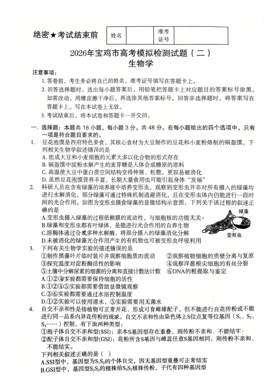 生物陕西2026年宝鸡市高考模拟检测考试（二）(宝鸡二模)(3.21-3.22).pdf_第1页
