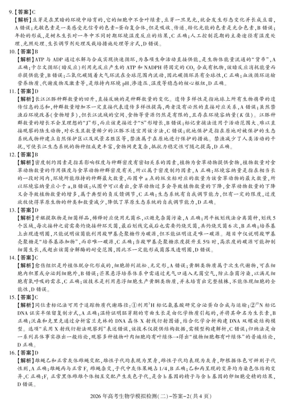 生物陕西咸阳市2026年高考模拟检测（二）（咸阳二模）(3.27-3.28)(1).docx_第2页