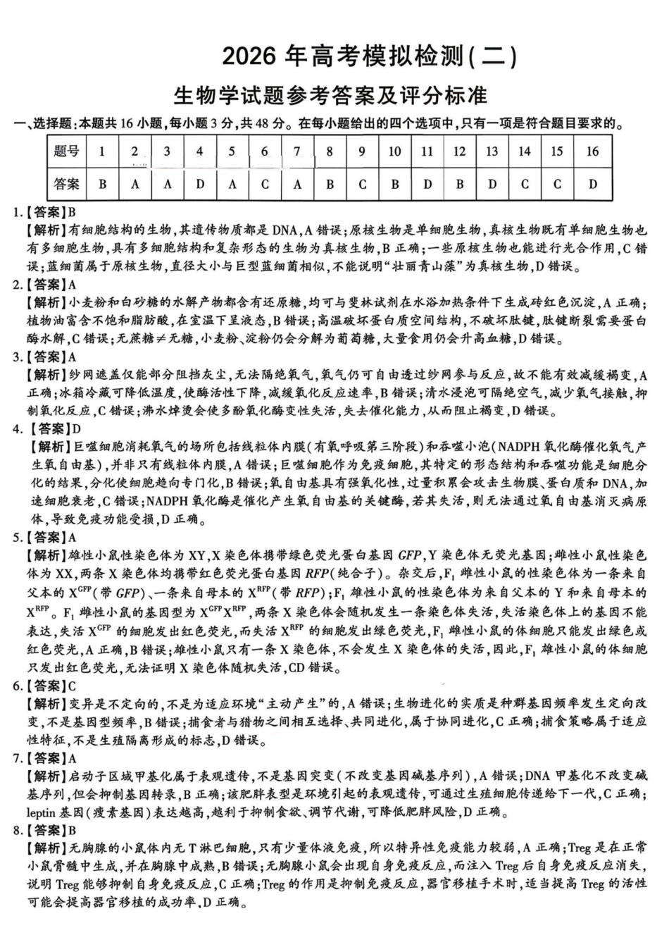 生物陕西咸阳市2026年高考模拟检测（二）（咸阳二模）(3.27-3.28)(1).pdf_第1页