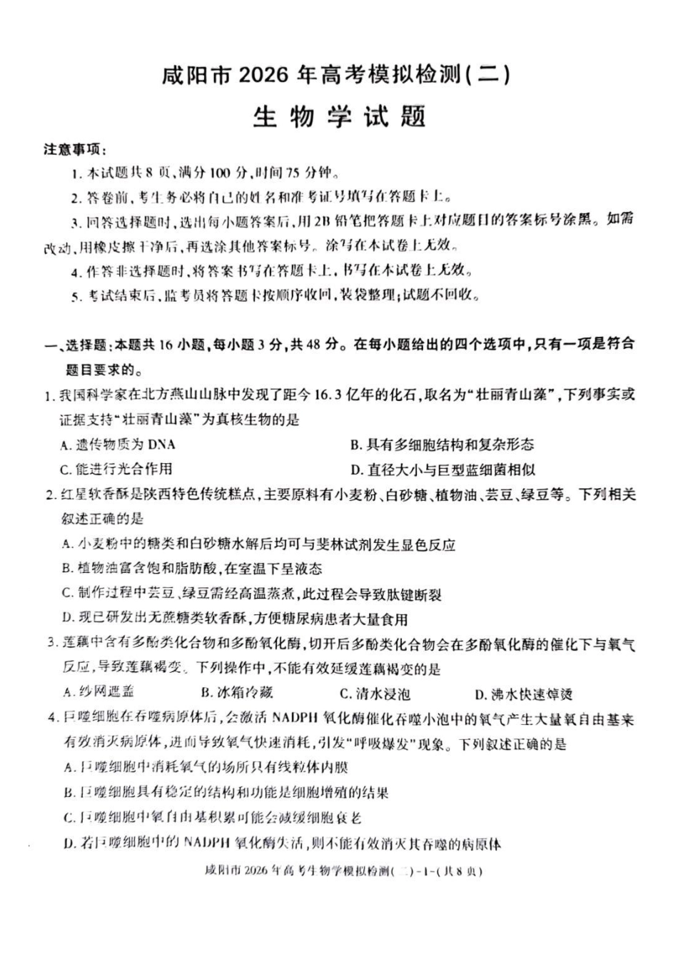 生物陕西咸阳市2026年高考模拟检测（二）（咸阳二模）(3.27-3.28).docx_第1页