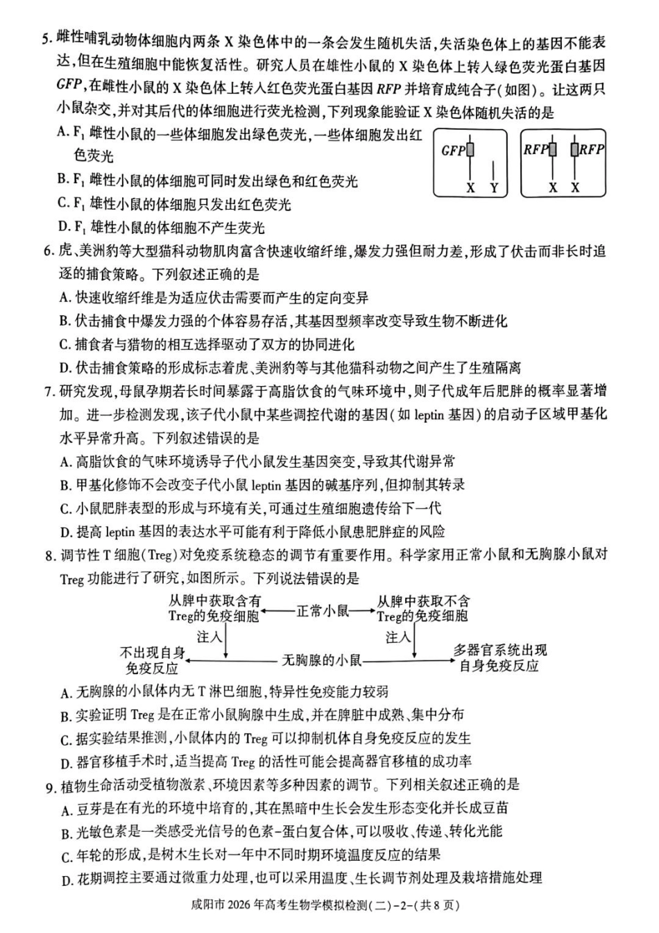 生物陕西咸阳市2026年高考模拟检测（二）（咸阳二模）(3.27-3.28).docx_第2页