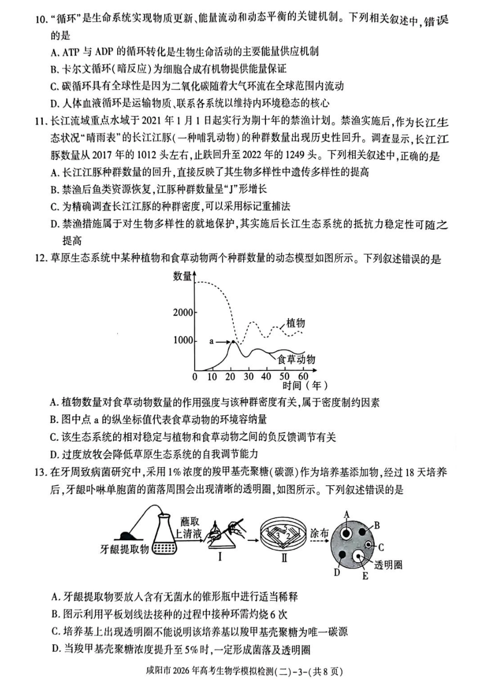 生物陕西咸阳市2026年高考模拟检测（二）（咸阳二模）(3.27-3.28).docx_第3页