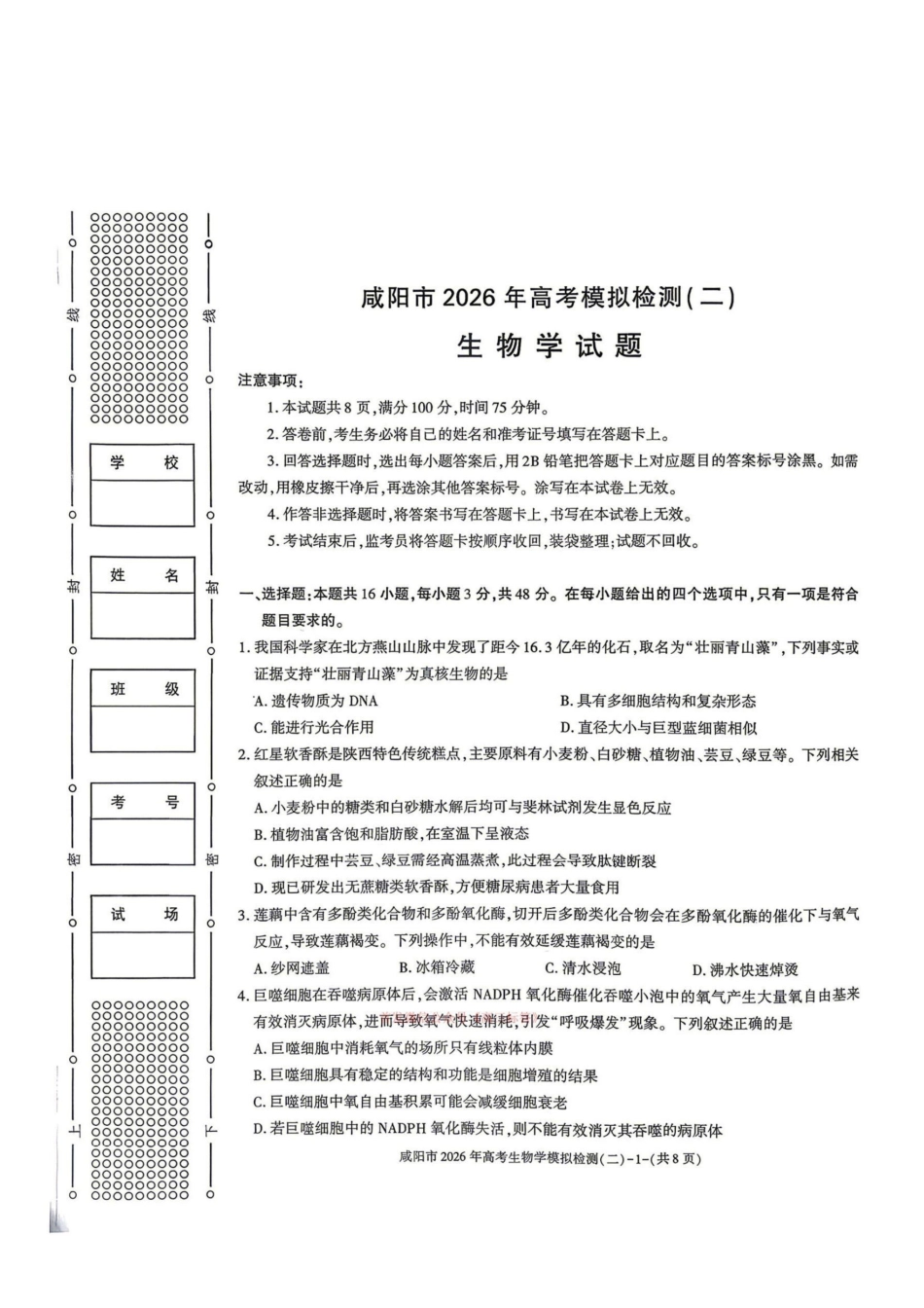 生物陕西咸阳市2026年高考模拟检测（二）（咸阳二模）(3.27-3.28).pdf_第1页