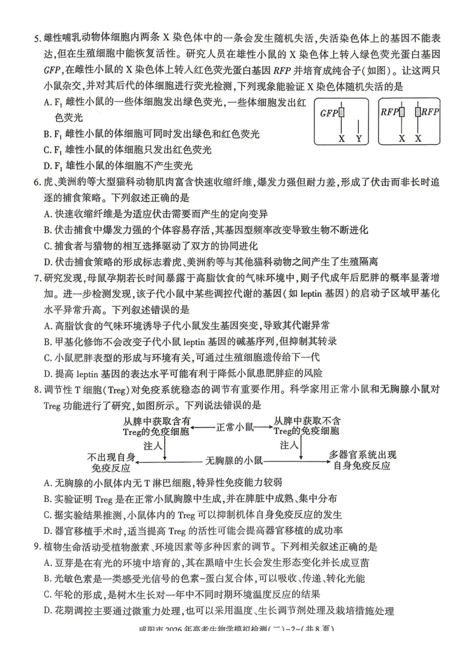 生物陕西咸阳市2026年高考模拟检测（二）（咸阳二模）(3.27-3.28).pdf_第2页