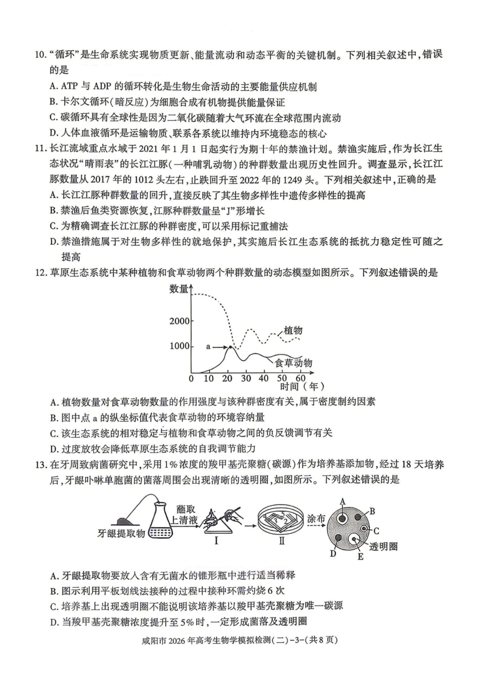 生物陕西咸阳市2026年高考模拟检测（二）（咸阳二模）(3.27-3.28).pdf_第3页