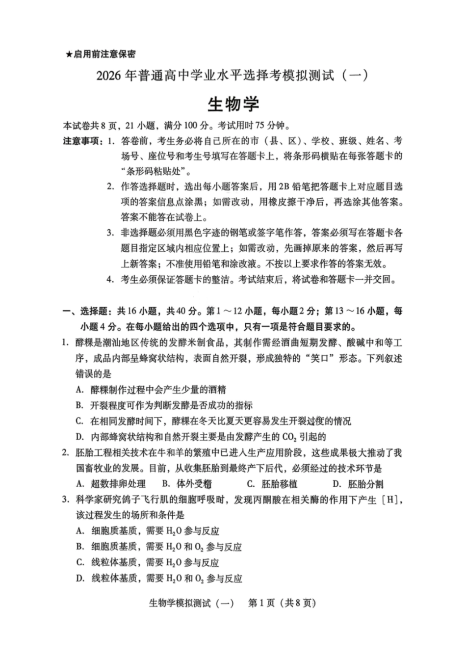 生物试卷-2026年广东普通高中学业水平选择性模拟测试（一）.pdf_第1页