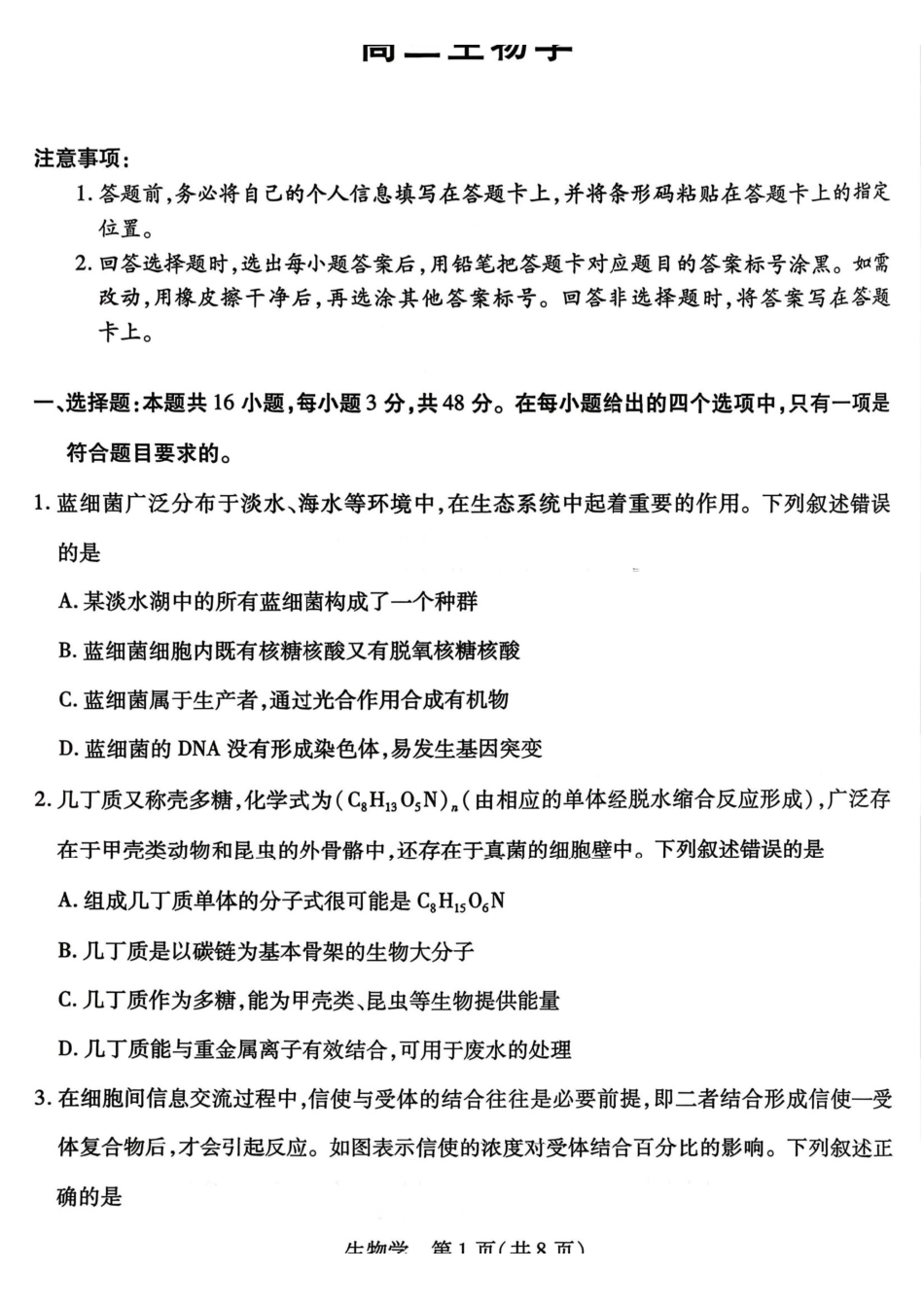 生物试卷-山西天一2026年高三3月联考（含答案）.pdf_第1页
