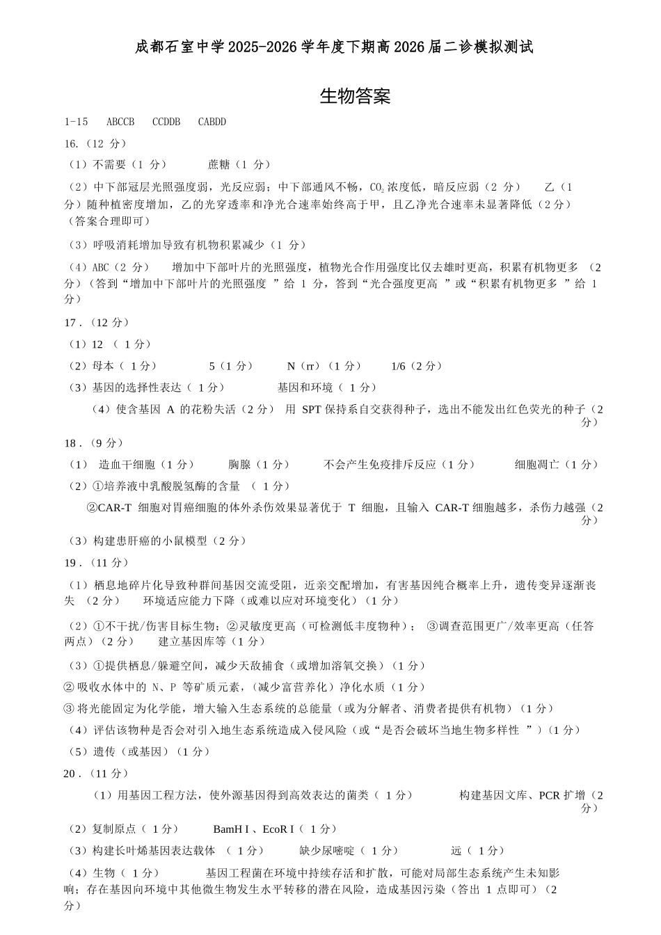 生物四川成都石室中学2025-2026学年度下学期高2026届二诊模拟考试(石室二诊)（3.18-3.19）(1).docx_第1页